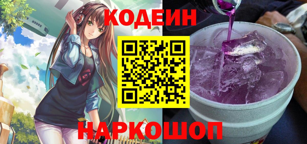 Кодеиновый сироп Lean Purple Drank Трёхгорный